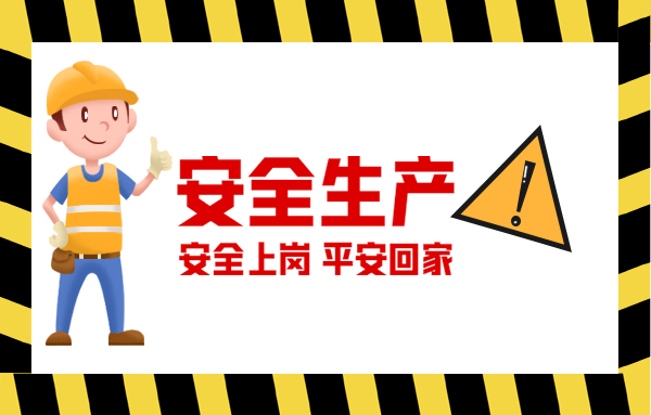 集團(tuán)各項(xiàng)目部積極開(kāi)展2024年“安全生產(chǎn)月”活動(dòng)啟動(dòng)儀式