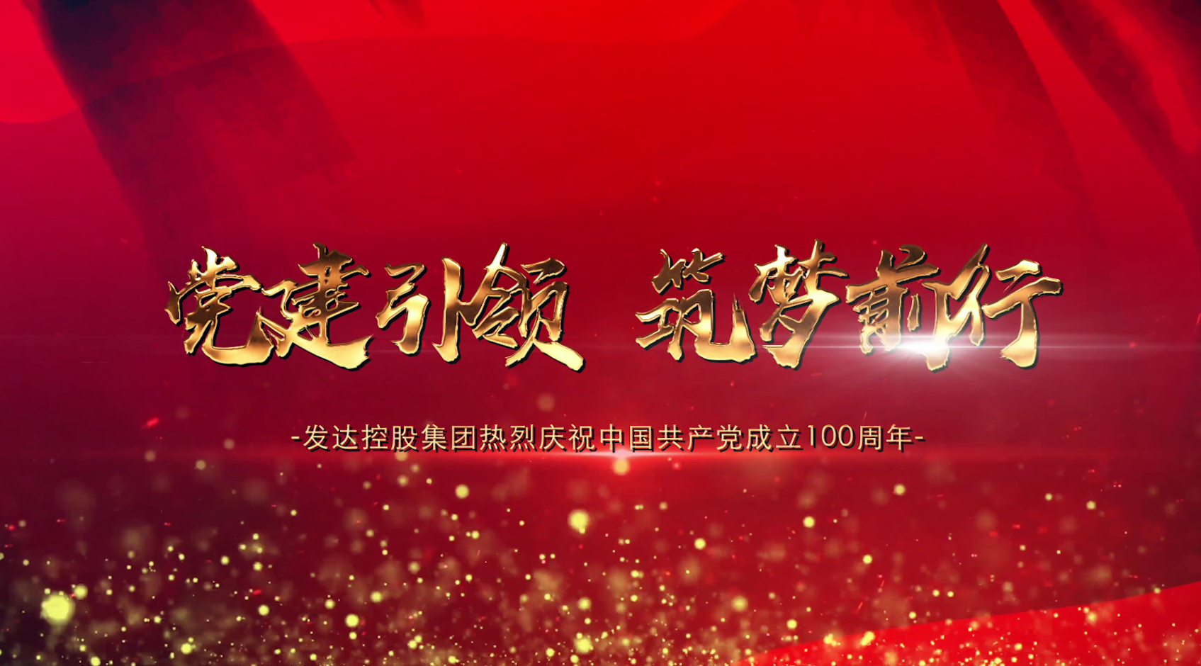 黨建引領(lǐng)，筑夢(mèng)前行——發(fā)達(dá)控股集團(tuán)2021黨建宣傳片