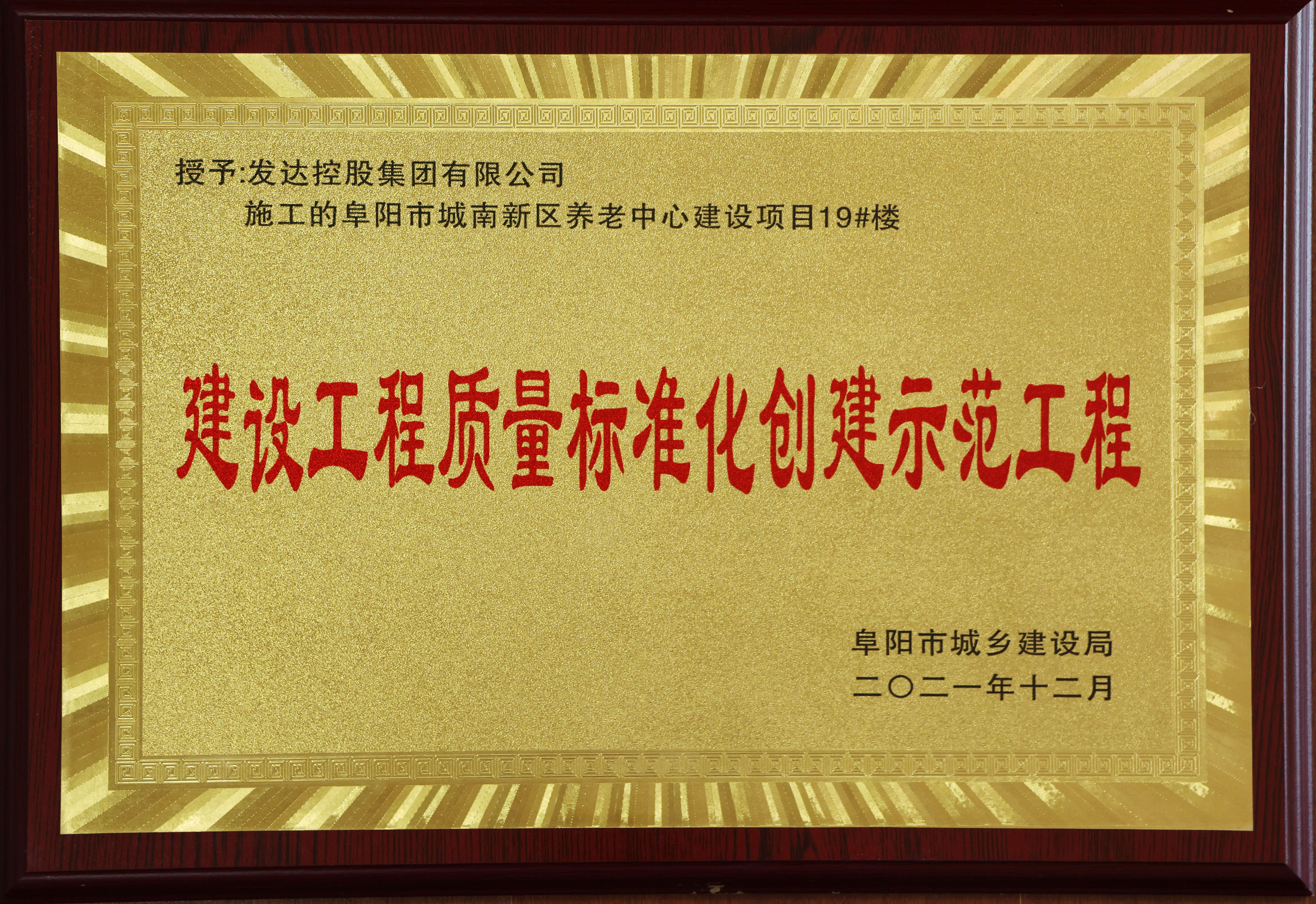 阜陽養(yǎng)老中心項目榮獲市級“標化工程”稱號