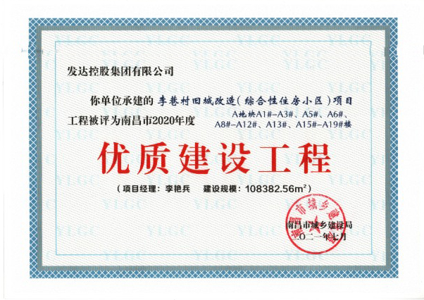 南昌市2020年度優(yōu)質(zhì)工程-李巷村舊城改造（綜合性住房小區(qū)）項目