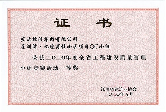 2020年度全省工程建設(shè)質(zhì)量管理小組競賽活動一等獎（星洲灣項目QC小組）