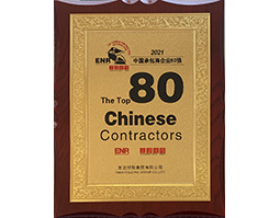 2021年中國承包商80強