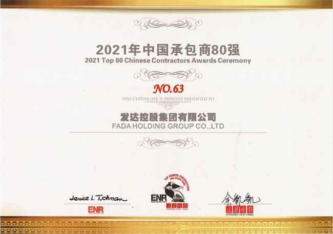 2021年中國承包商80強（第63位）