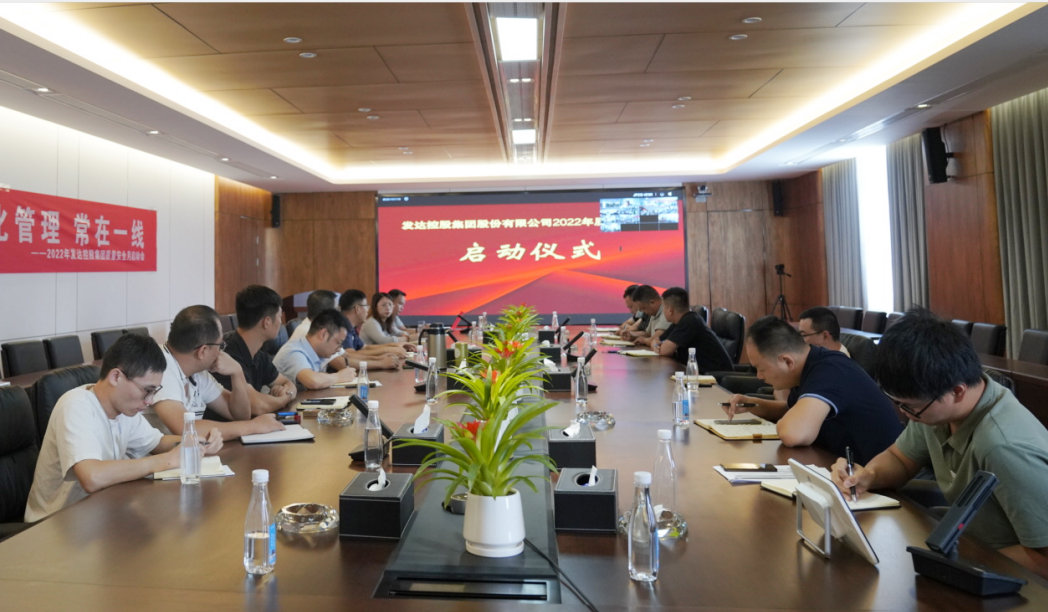 發(fā)達(dá)控股集團(tuán)召開(kāi)質(zhì)量安全月啟動(dòng)大會(huì)