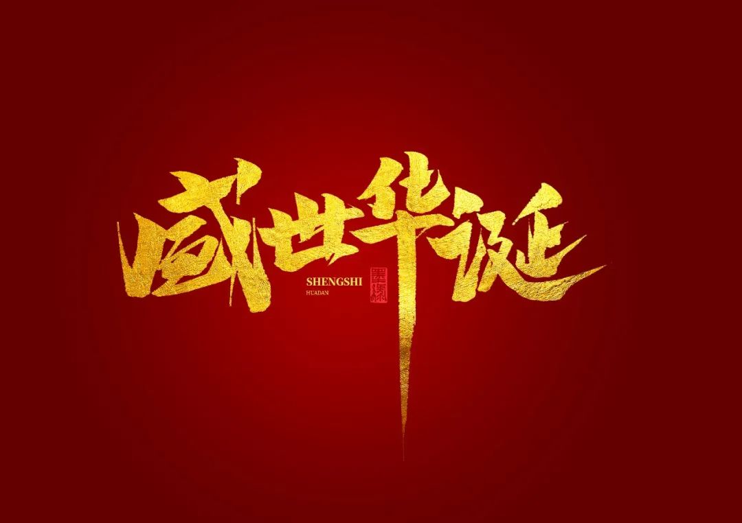 與國(guó)同夢(mèng)，共筑華誕——道出發(fā)達(dá)人的愛(ài)國(guó)情