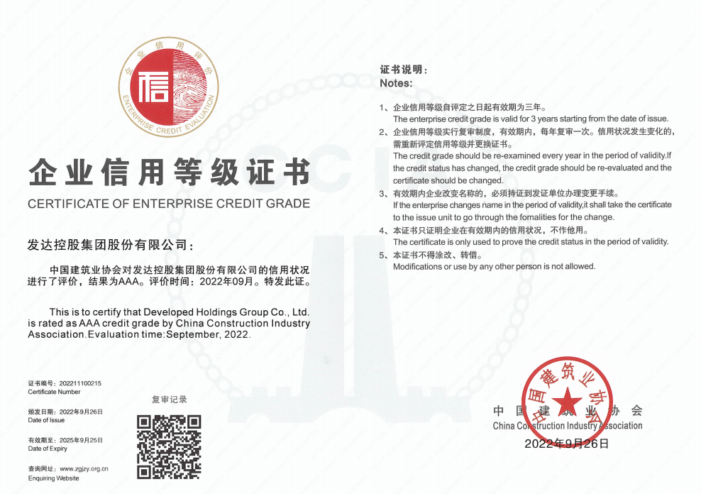 中建協(xié)2022年度建筑業(yè)AAA級信用企業(yè)