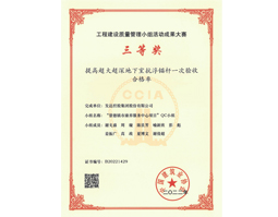 中國建筑協(xié)會2022年工程建設(shè)質(zhì)量管理小組活動成果大賽三等獎