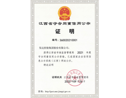 2021年度江西省守合同重信用企業(yè)