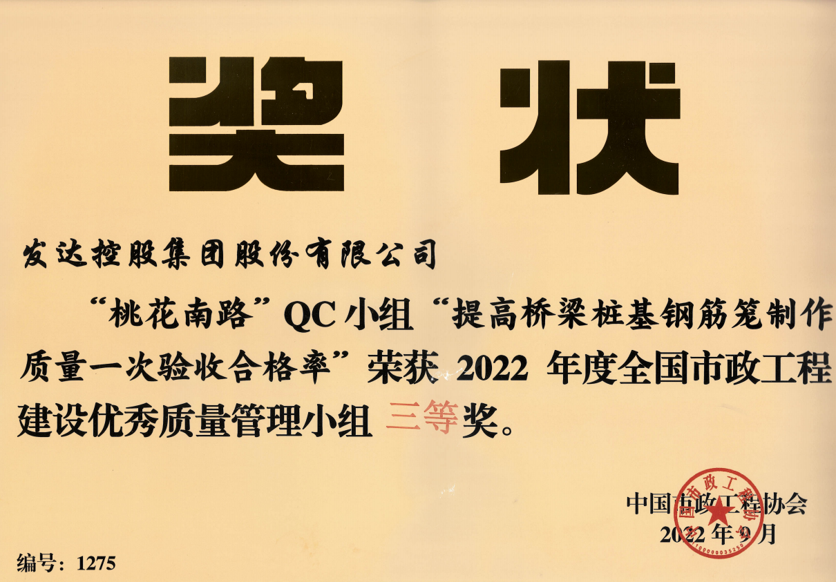 2022年度全國市政工程建設(shè)優(yōu)秀質(zhì)量管理小組三等獎-桃花南路QC小組