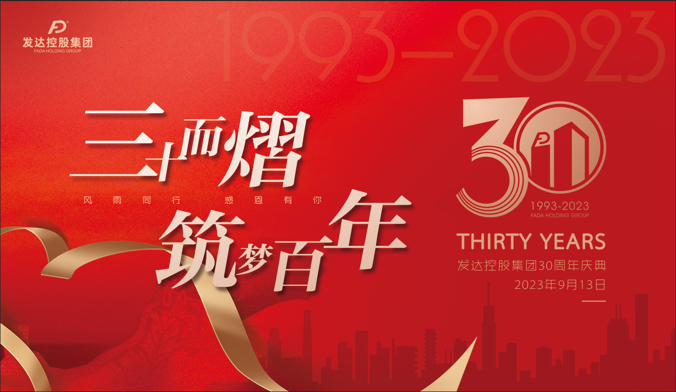 發(fā)達控股集團30周年慶典圓滿舉行