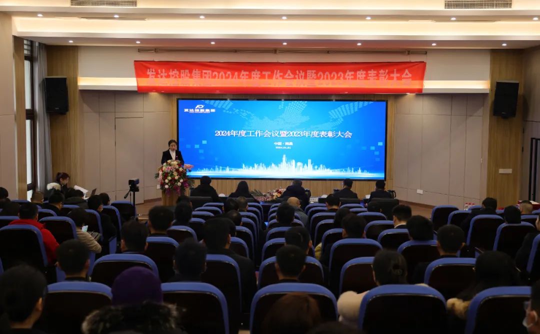 集團(tuán)召開2024年度工作會議暨2023年度表彰大會
