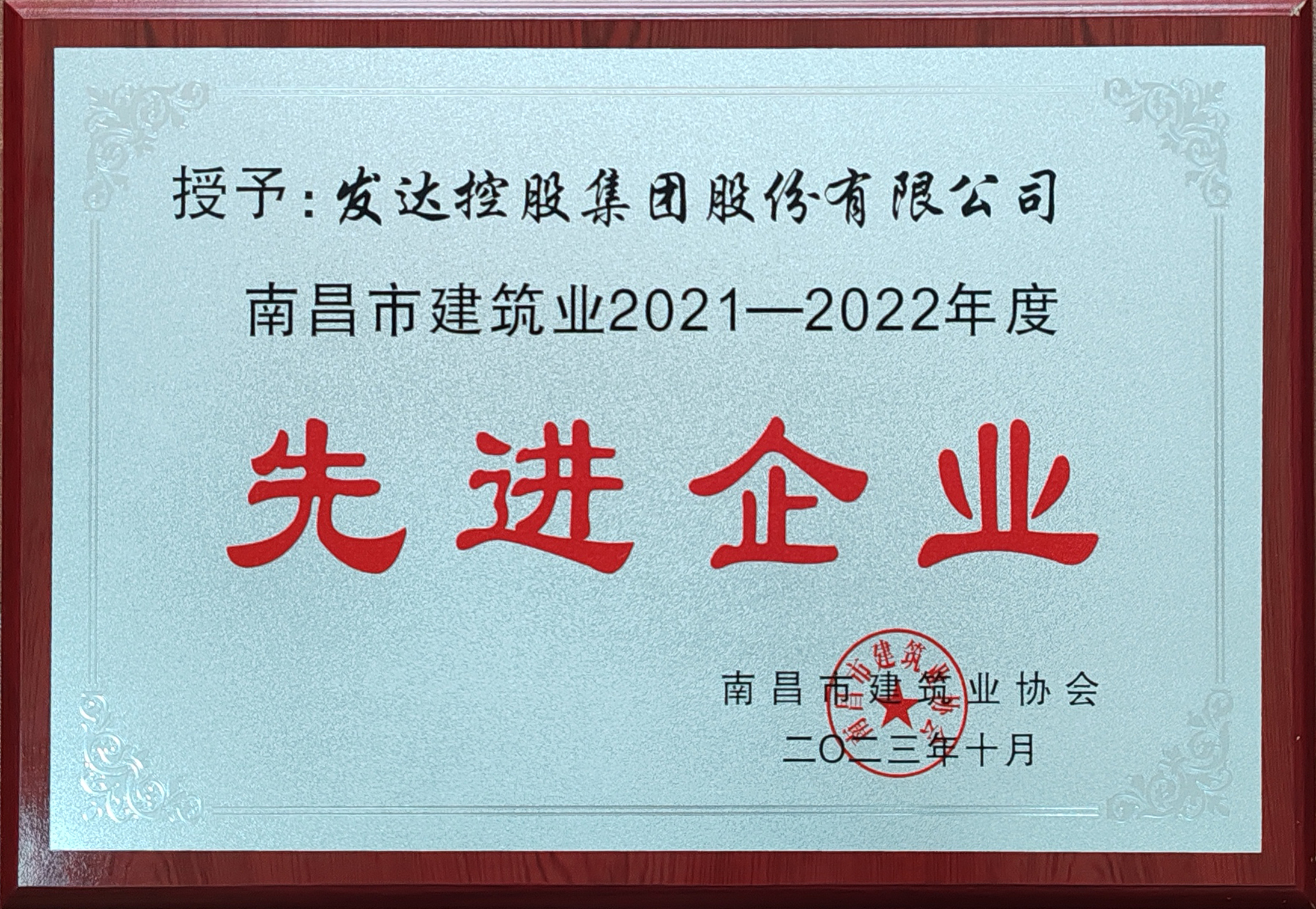南昌市建筑業(yè)2019-2020年度先進企業(yè)