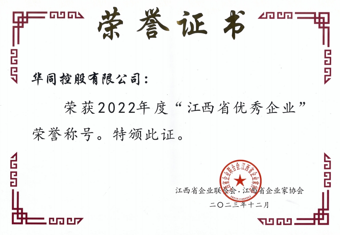 2022年度江西省優(yōu)秀企業(yè)