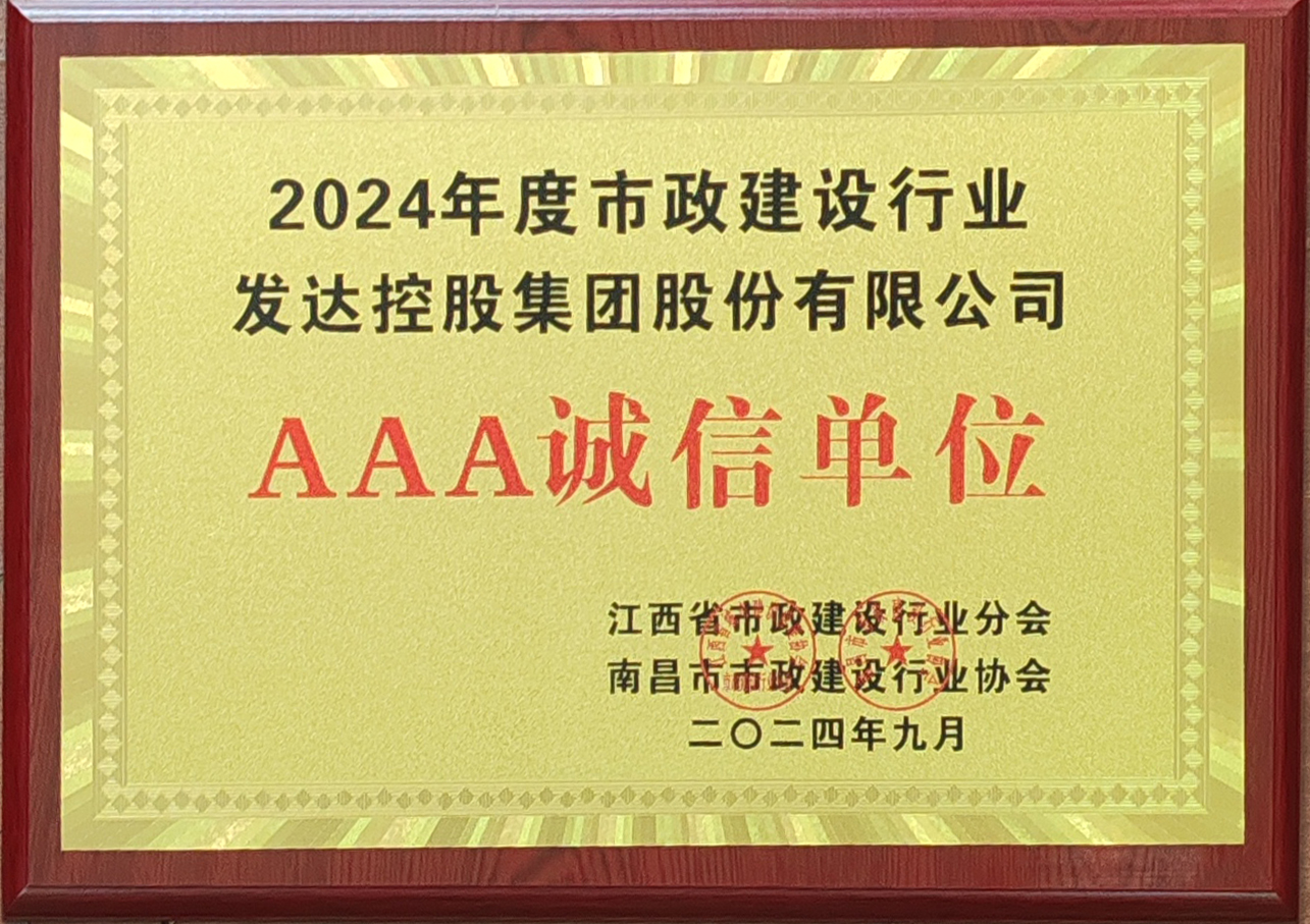 2024年度市政建設(shè)行業(yè)AAA誠信單位