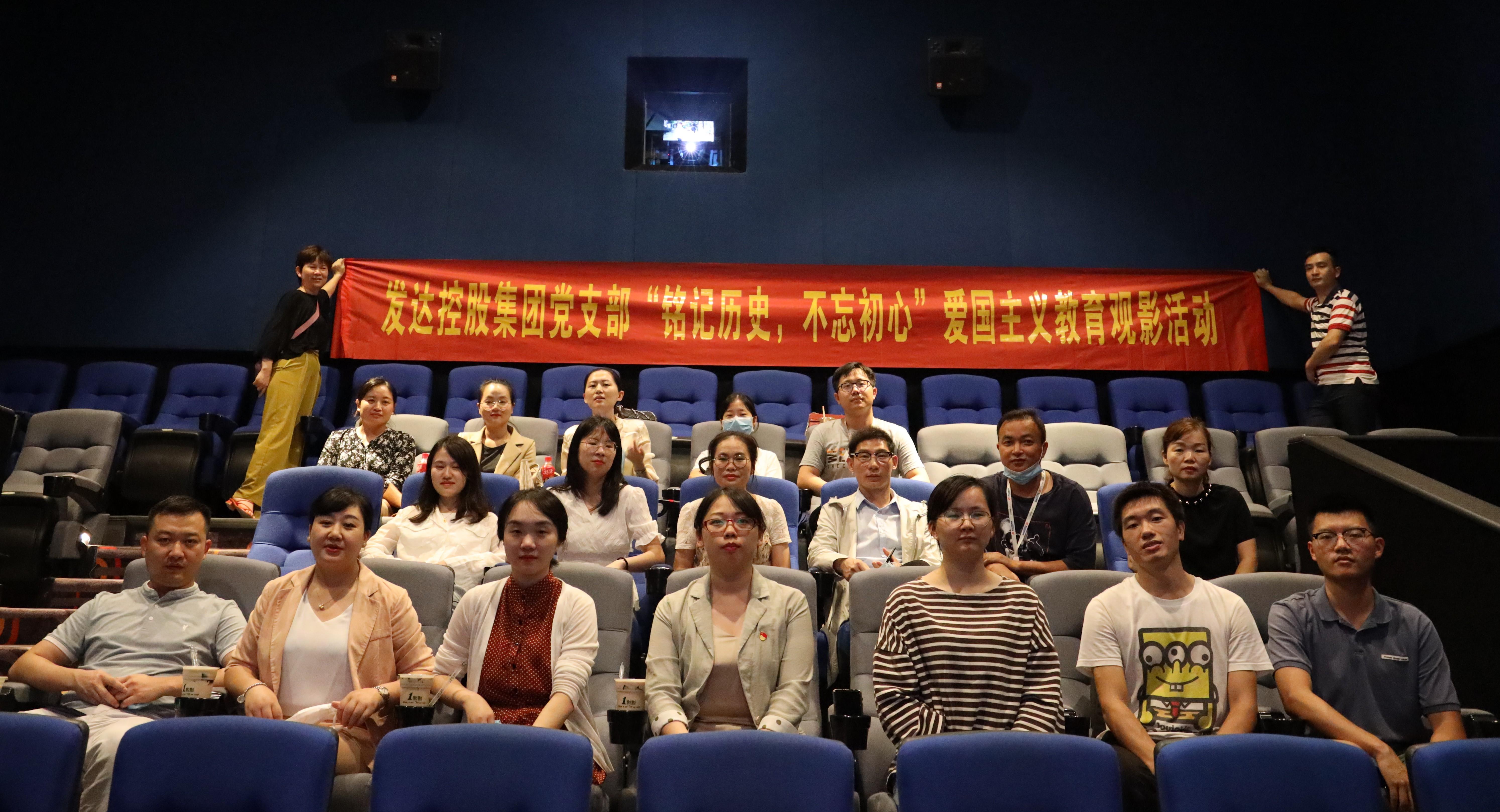 銘記歷史，不忘初心——發(fā)達控股集團黨支部開展愛國主義教育觀影活動