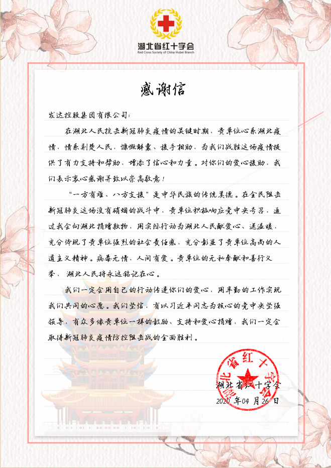 集團(tuán)向湖北紅十字會捐贈100萬元抗擊疫情（感謝信）