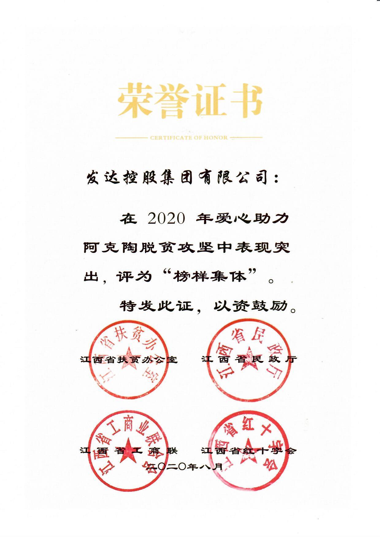 2020年愛心助力阿克陶脫貧攻堅“榜樣集體”