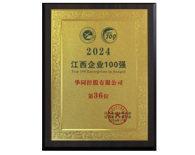2024江西企業(yè)100強第36位