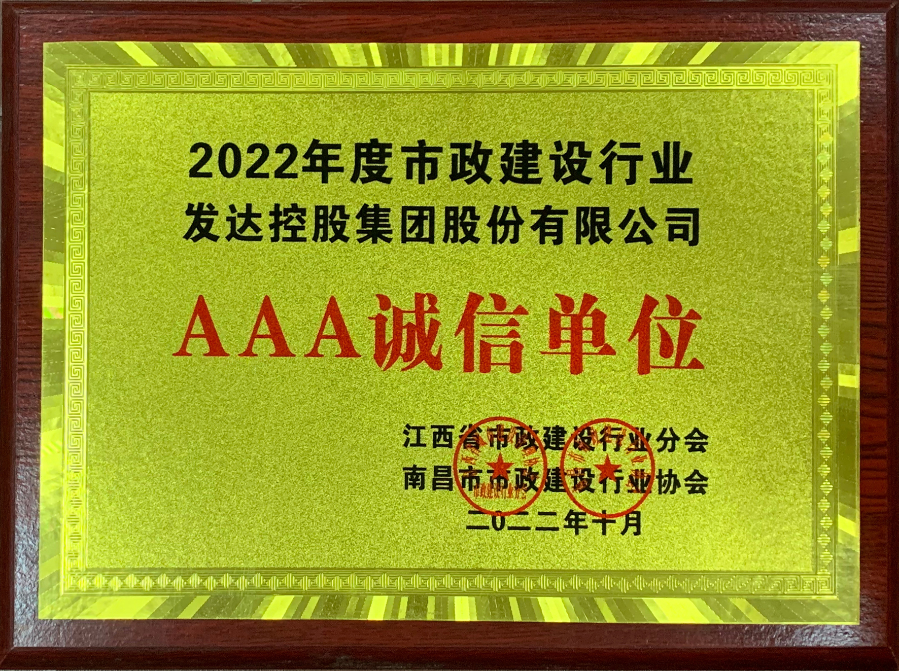 2022年度市政建設(shè)行業(yè)AAA誠信單位