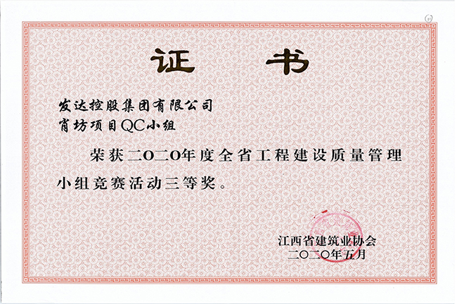 2020年度全省工程建設(shè)質(zhì)量管理小組競賽活動三等獎（肖坊項目QC小組）