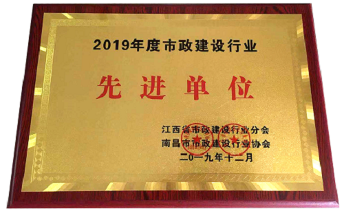 發(fā)達(dá)集團(tuán)獲評(píng)2019年度市政建設(shè)行業(yè)先進(jìn)單位