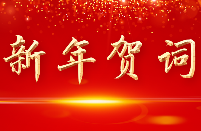 弦歌不輟，步履鏗鏘---董事長(zhǎng)新年賀詞