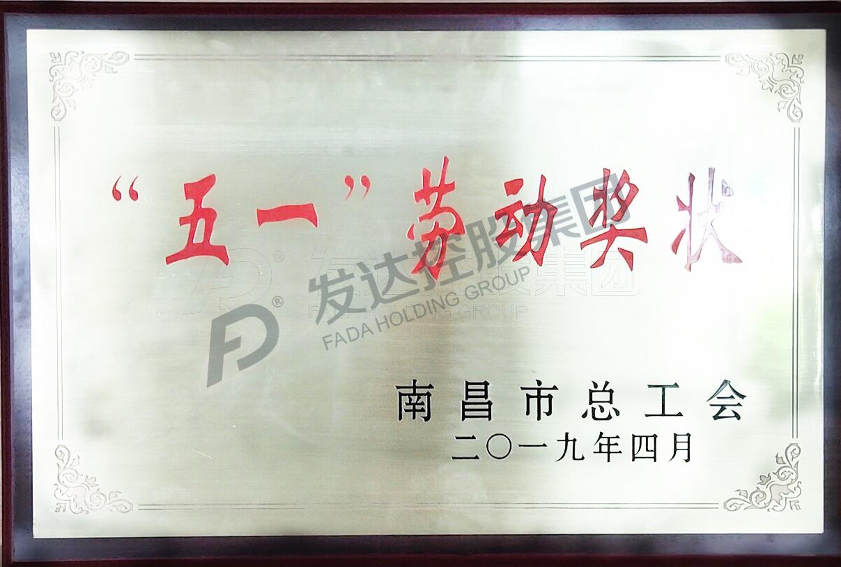 集團裝配式產(chǎn)業(yè)園2019年度南昌五一勞動獎狀