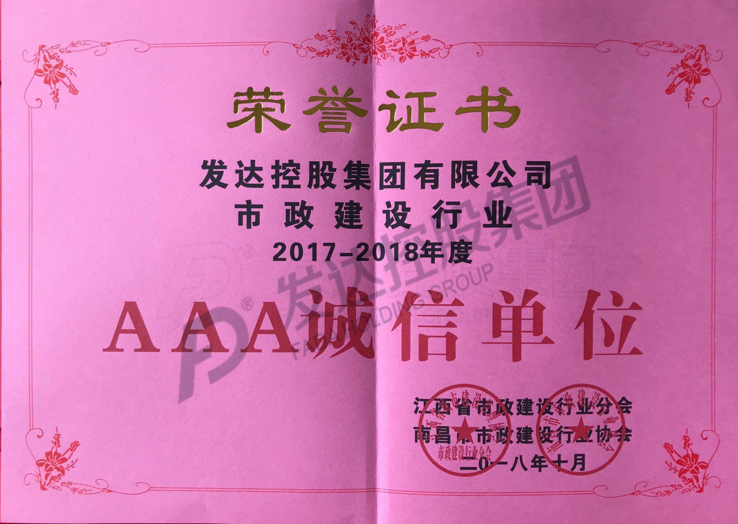 江西省市政建設行業(yè)2017-2018年度3A誠信單位證書