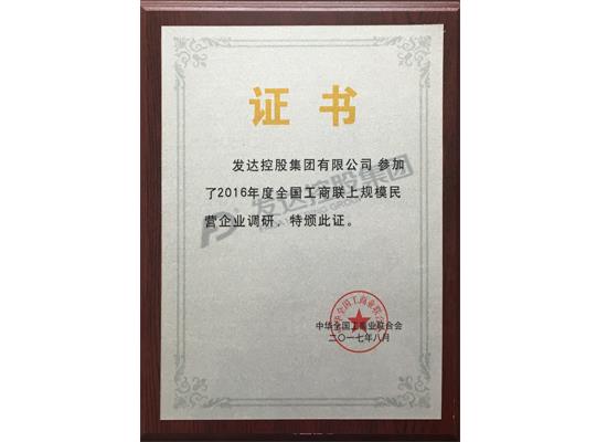 2016年度全國(guó)工商聯(lián)上規(guī)模民營(yíng)企業(yè)