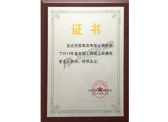 2015年度全國(guó)工商聯(lián)上規(guī)模民營(yíng)企業(yè)