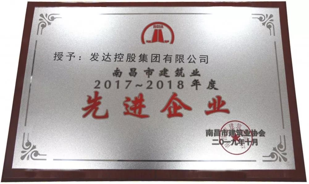 發(fā)達(dá)集團(tuán)榮獲南昌市建筑業(yè)2017~2018年度先進(jìn)企業(yè)稱號(hào)