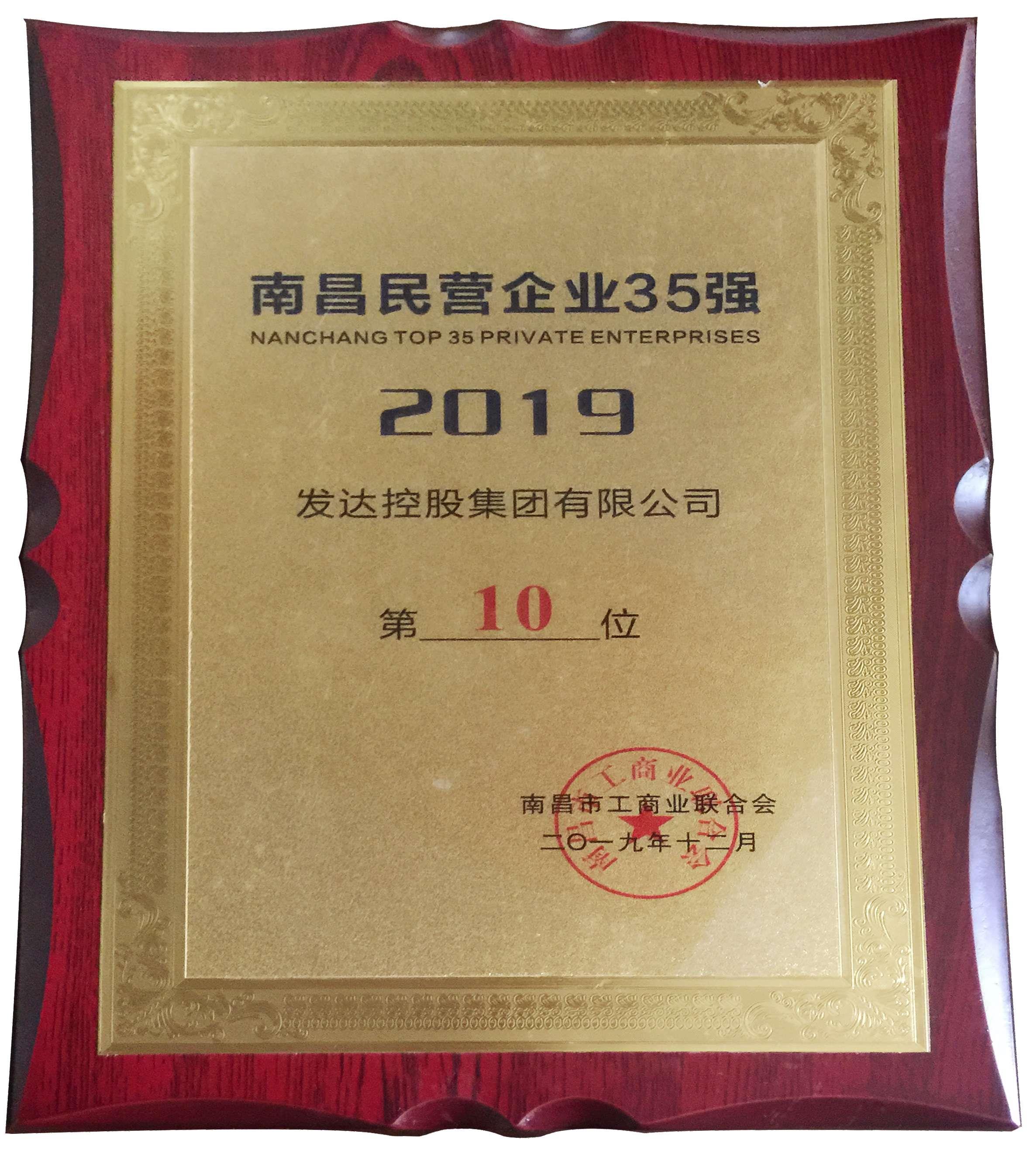 發(fā)達(dá)集團(tuán)榮登2019南昌民營(yíng)企業(yè)35強(qiáng)第10位