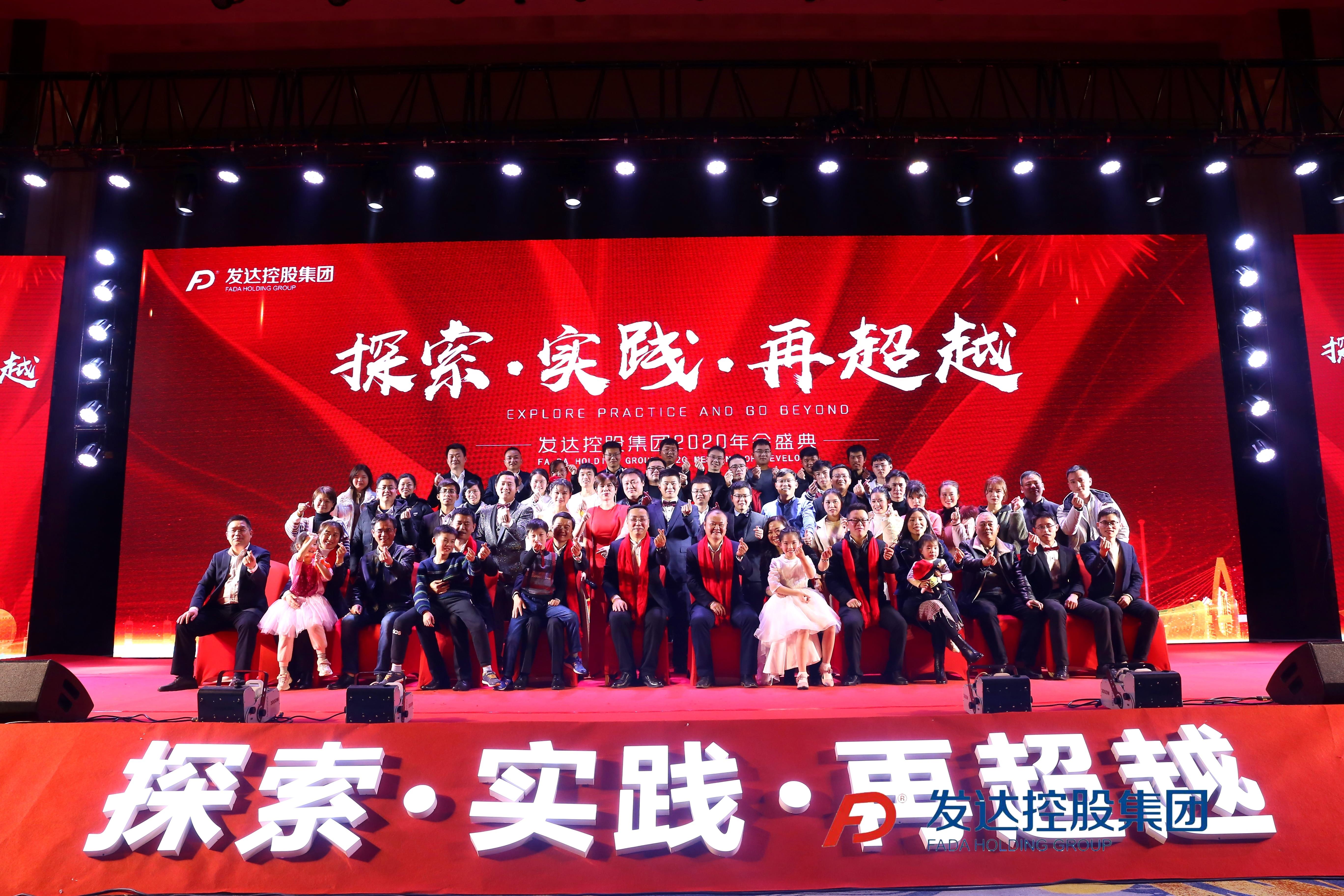 “探索·實(shí)踐·再超越”——發(fā)達(dá)控股集團(tuán)2020年會(huì)盛典圓滿落幕