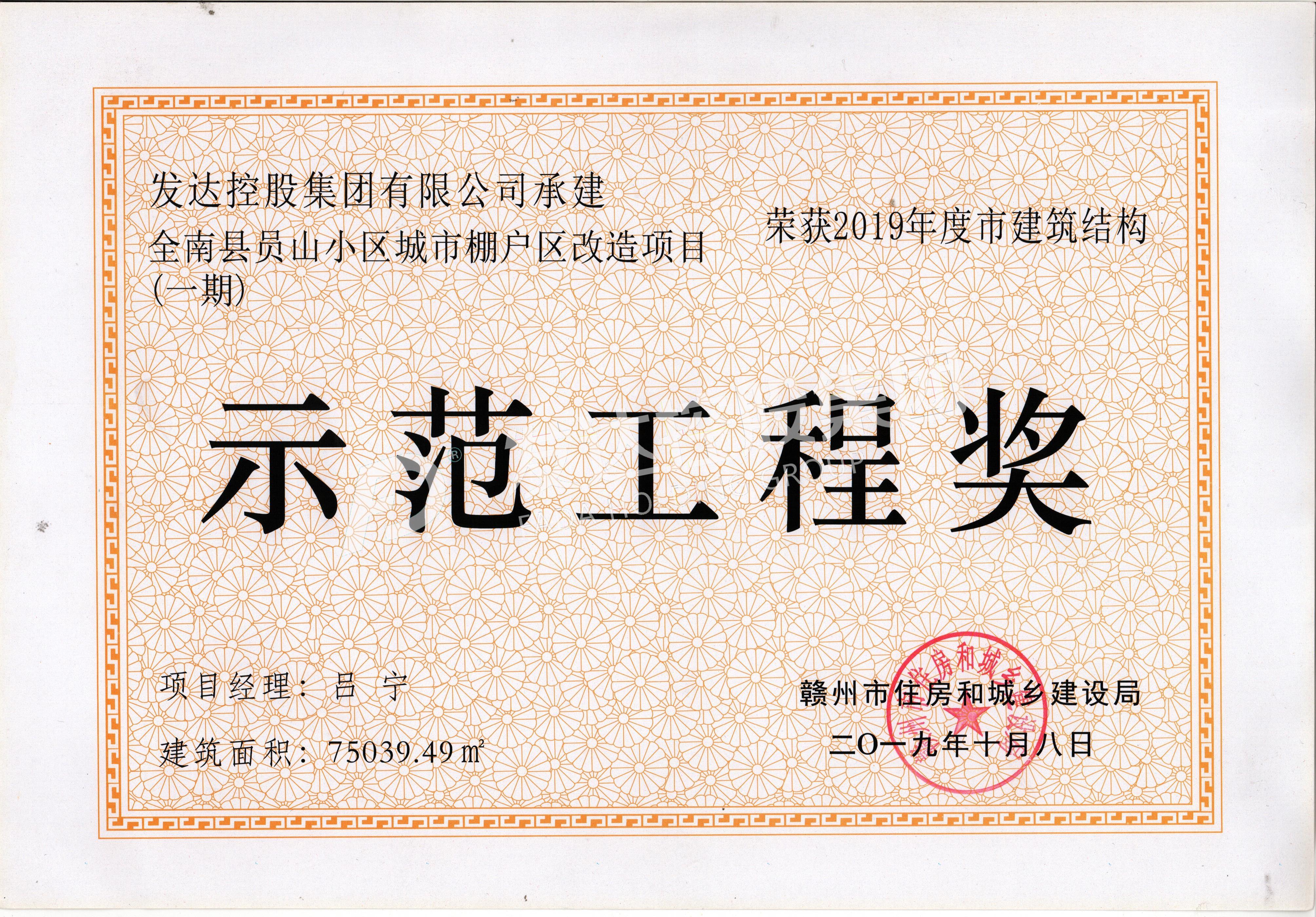 全南縣員山小區(qū)城市棚戶區(qū)改造項目——示范工程獎