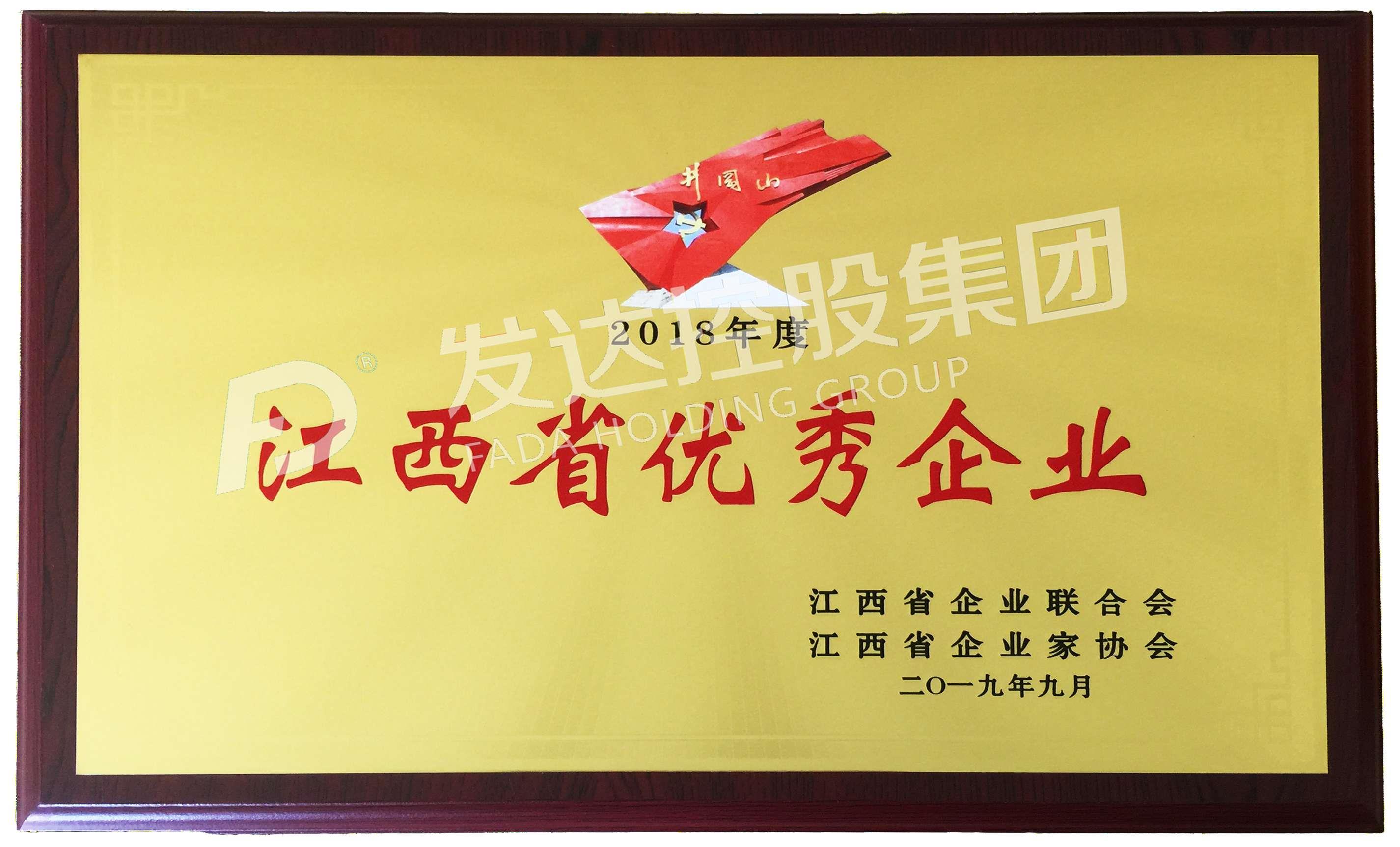 2018年度江西省優(yōu)秀企業(yè)