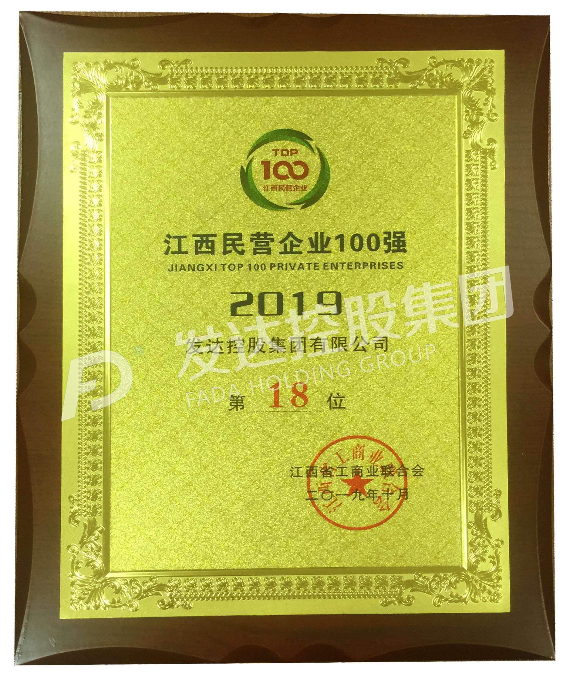 2019江西民營企業(yè)100強第18位