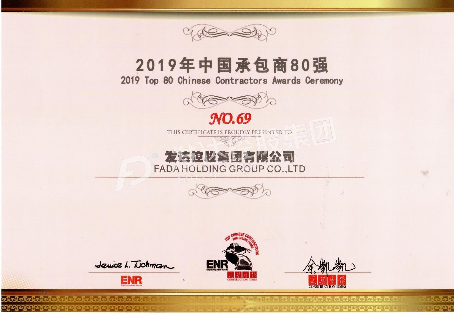 2019年中國承包商80強第69位