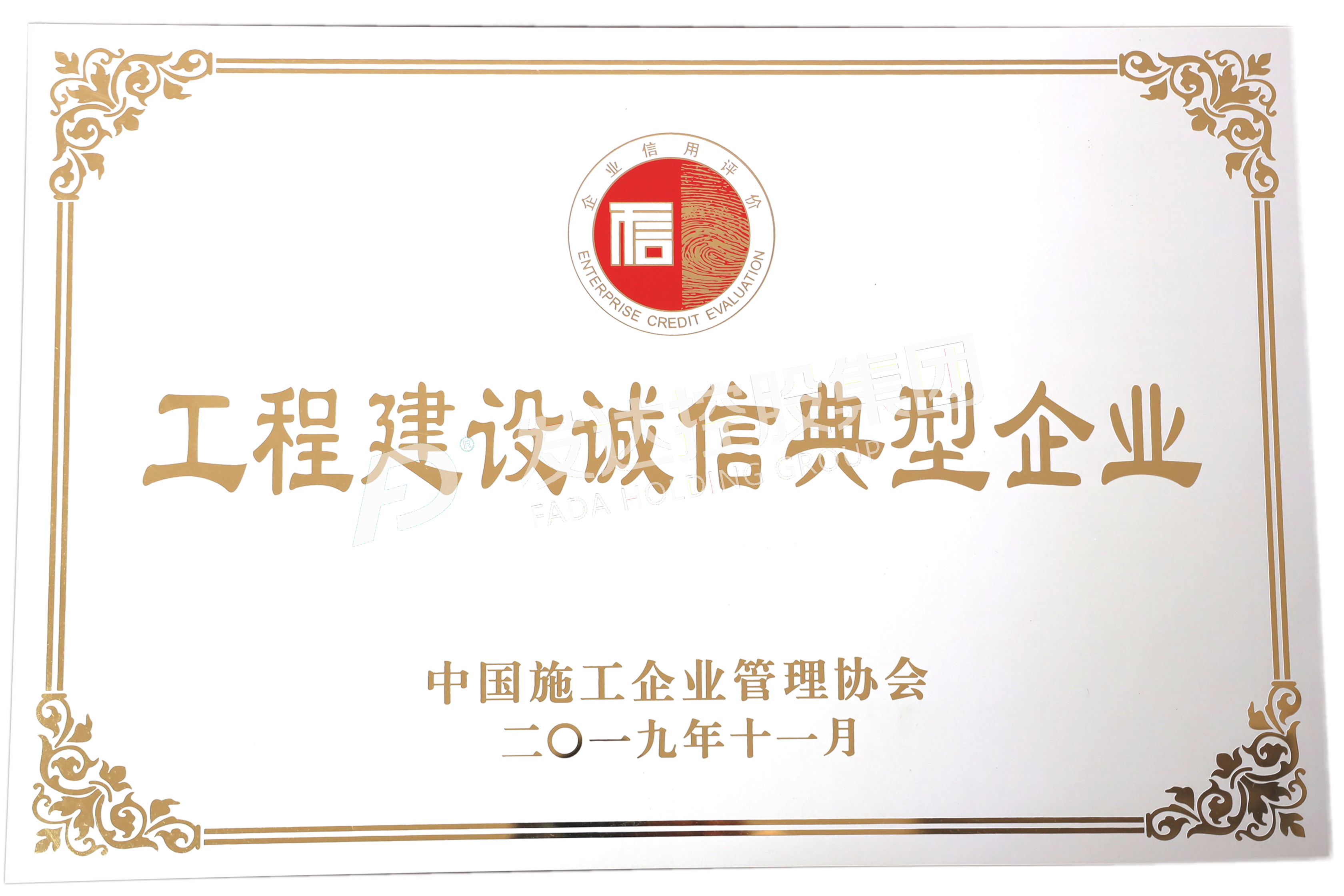 工程建設誠信典型企業(yè)