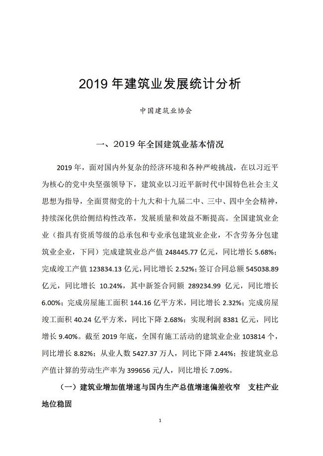 2019年建筑業(yè)發(fā)展統(tǒng)計(jì)分析