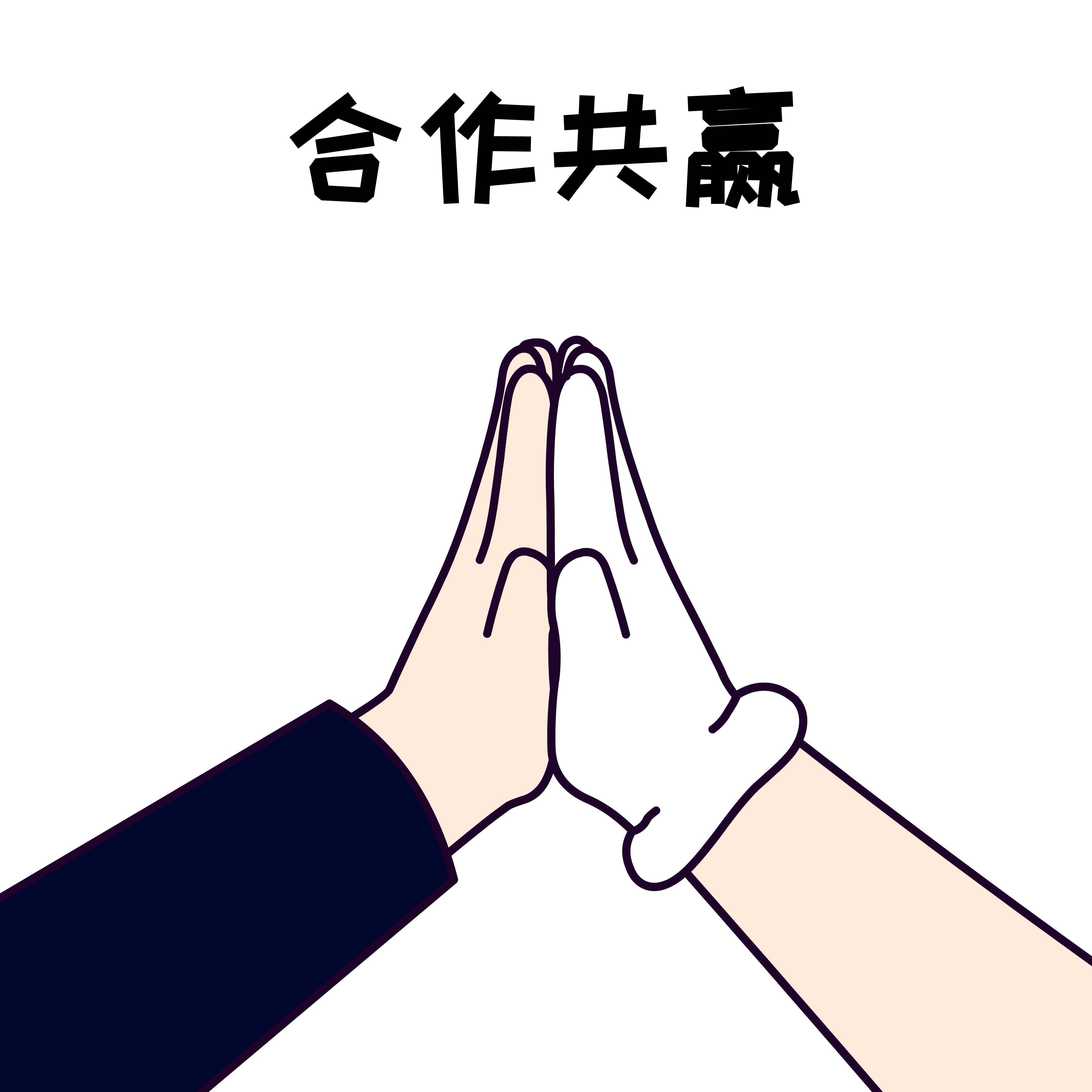 1.合作共贏.png 1.合作共贏.png