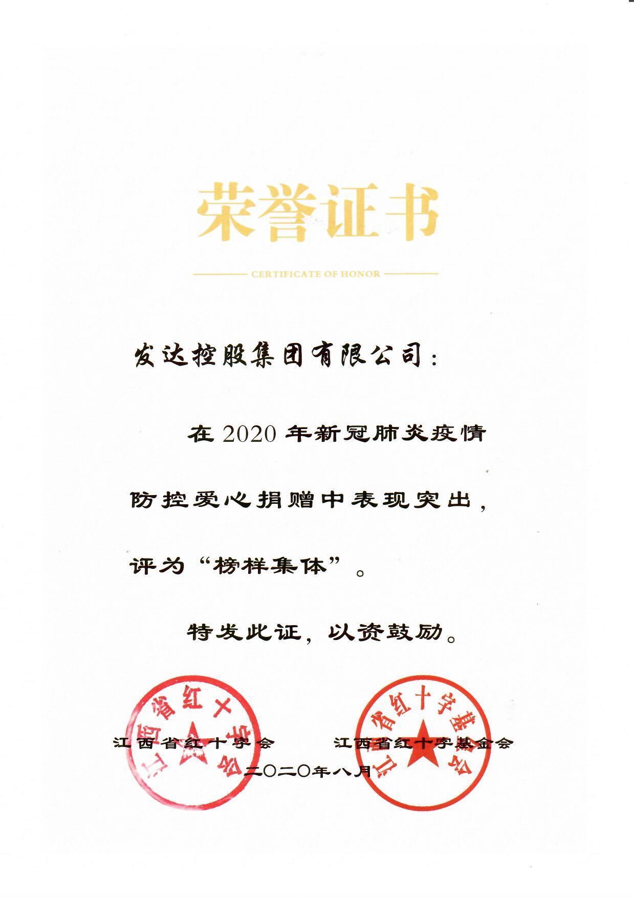 2020年新冠肺炎疫情防控愛心捐贈(zèng)“榜樣集體”.jpg 2020年新冠肺炎疫情防控愛心捐贈(zèng)“榜樣集體”.jpg