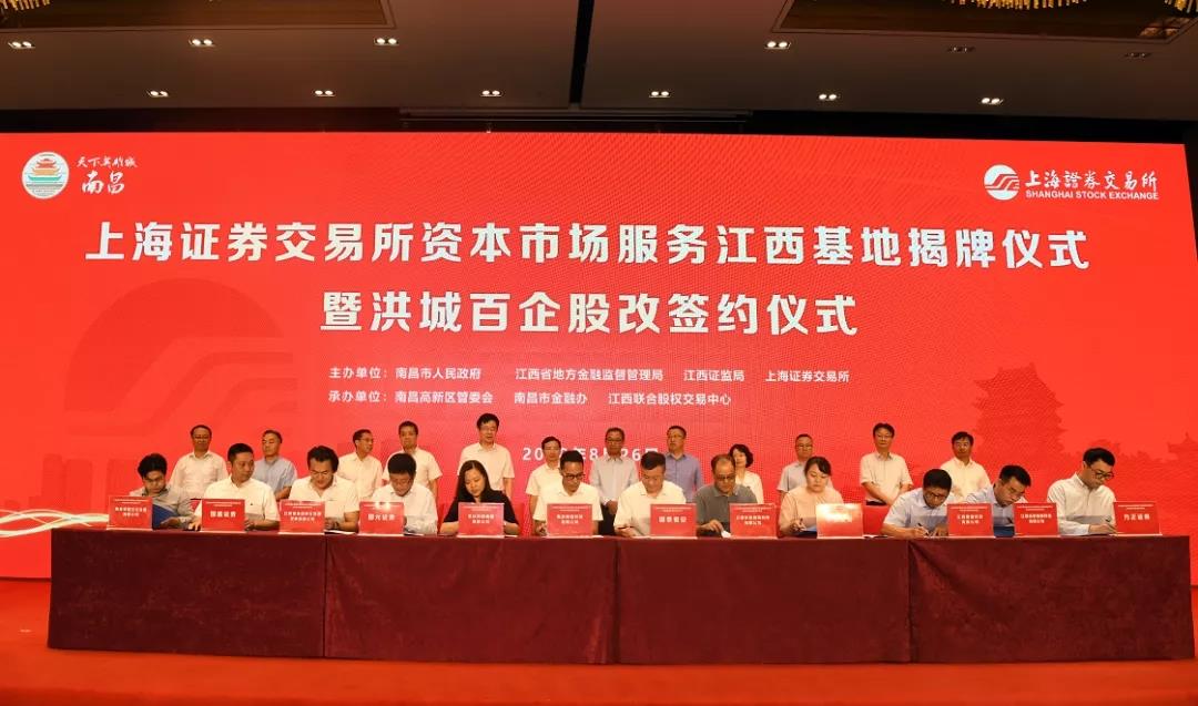 我司參加上海證券交易所資本市場服務江西基地揭牌儀式暨洪城百企股改簽約儀式