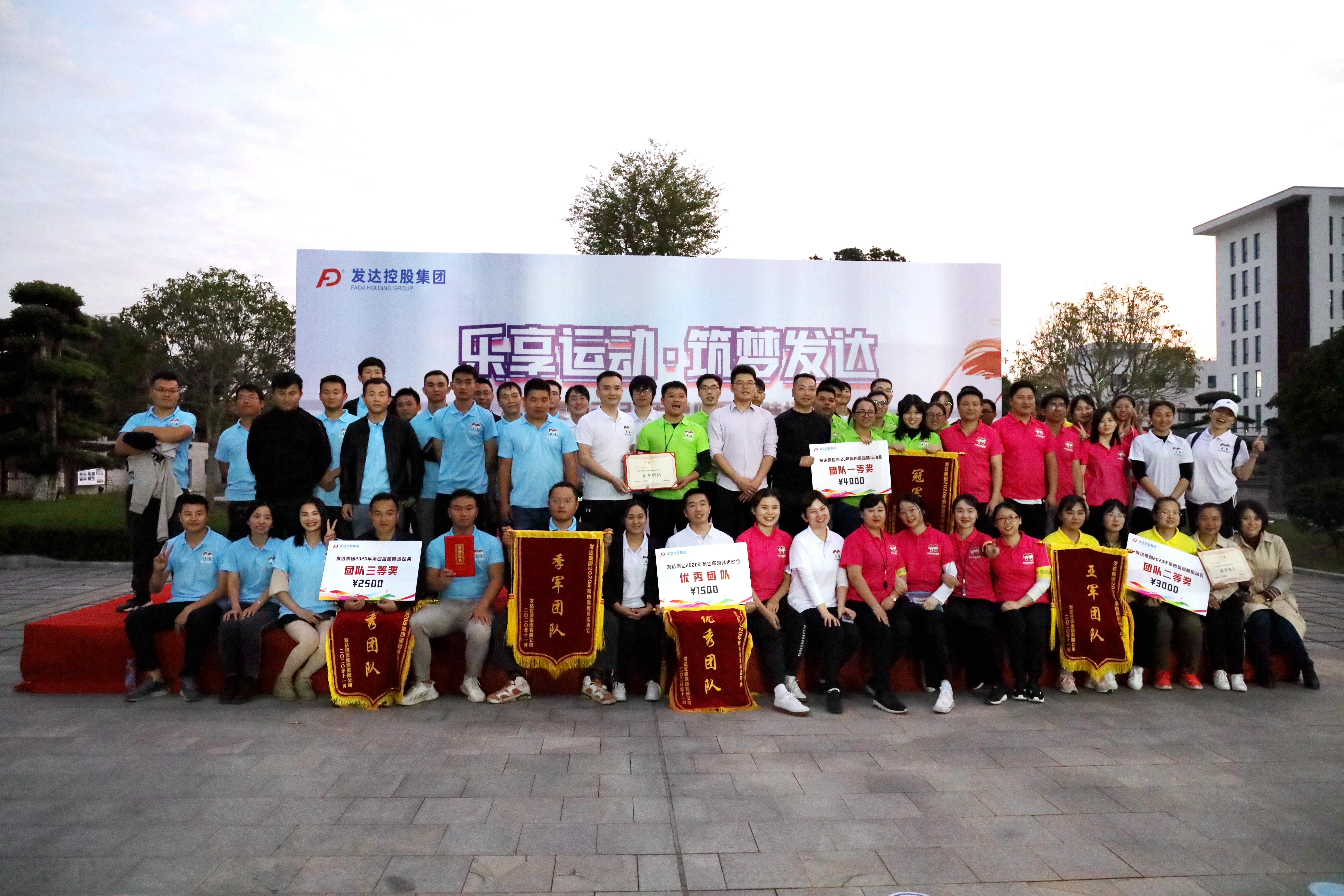 2020年發(fā)達(dá)集團(tuán)第四屆趣味運(yùn)動(dòng)會(huì)