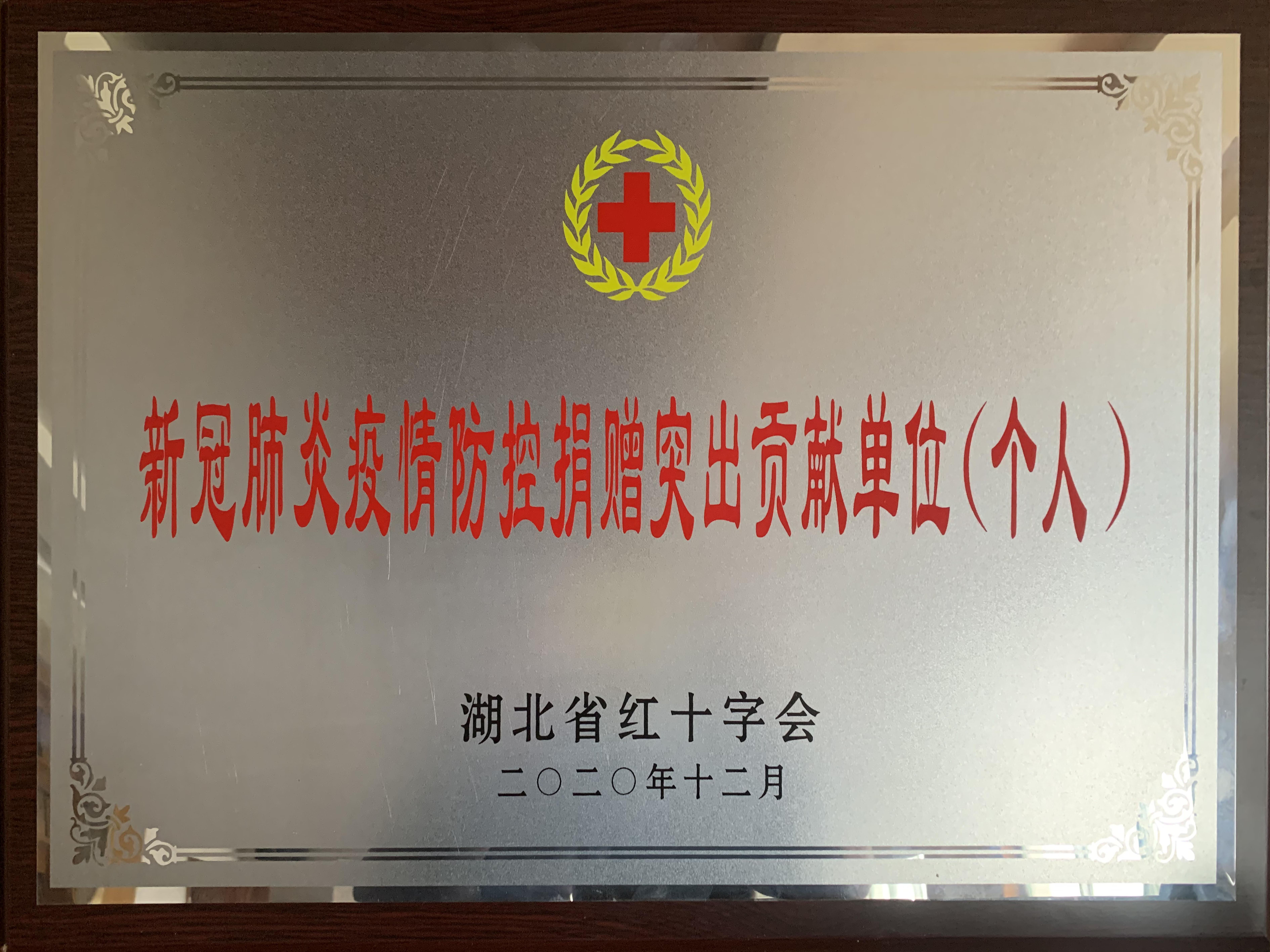 新冠肺炎疫情防控捐贈突出貢獻單位（個人）