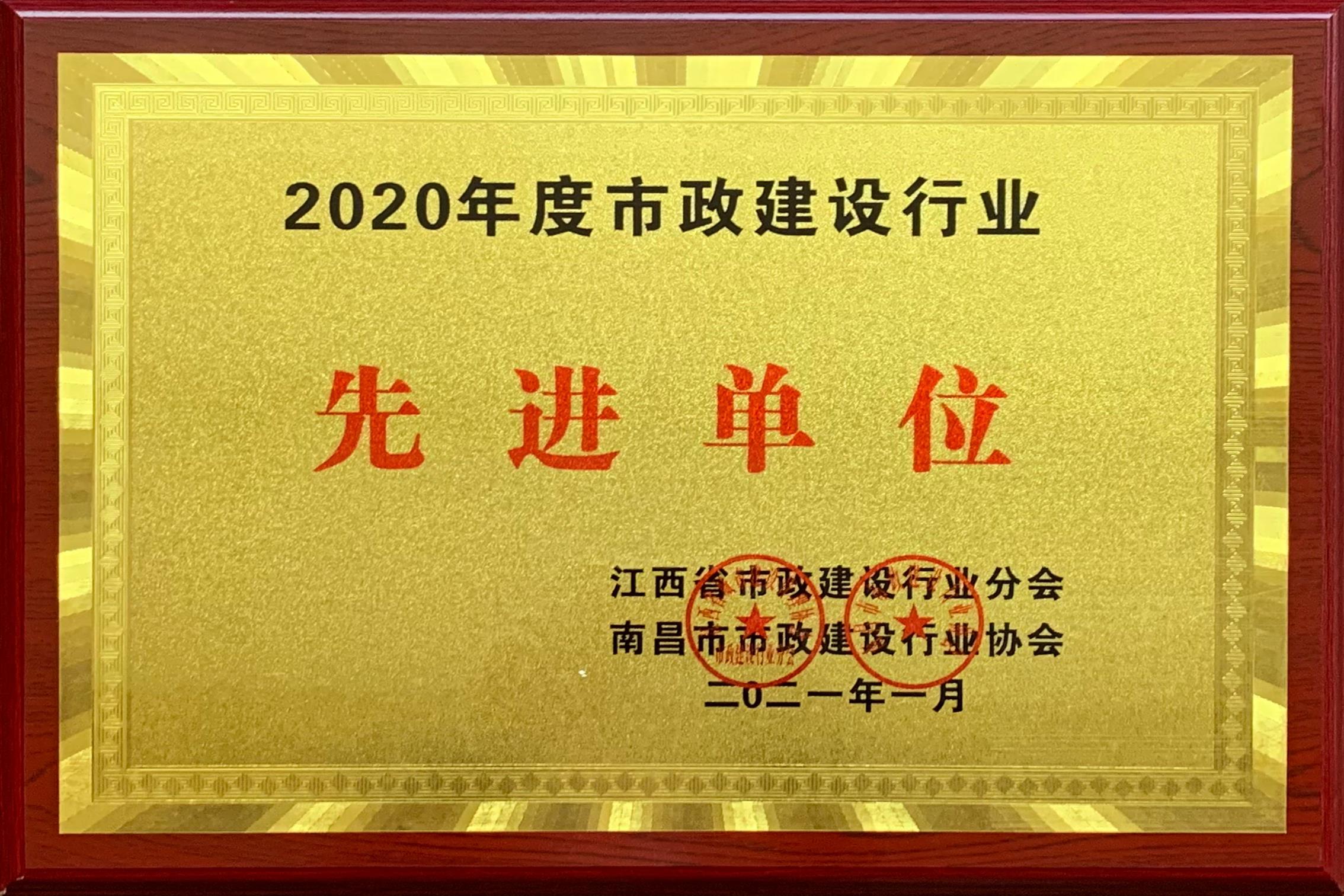2020年度市政建設行業(yè)先進單位