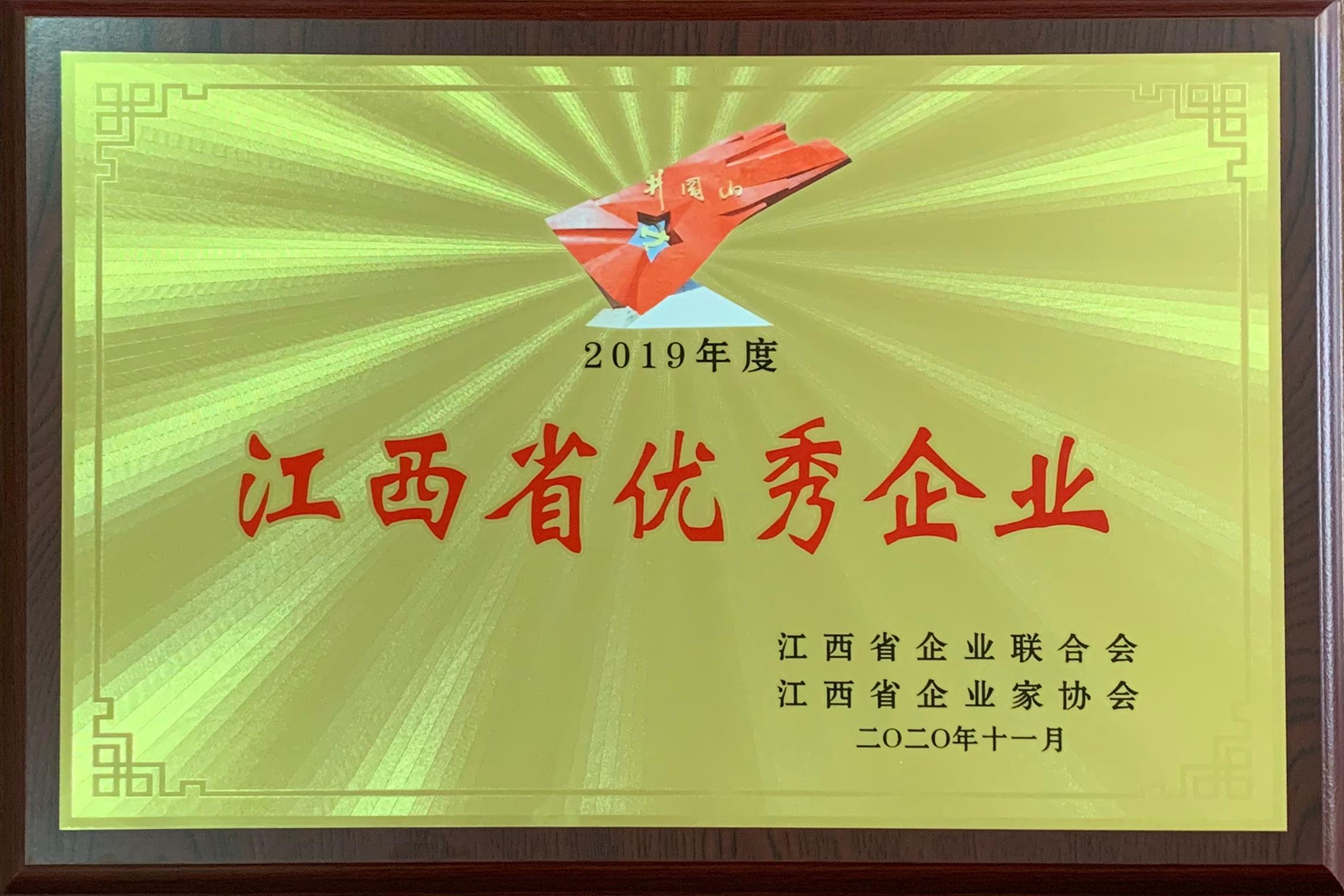2019年度江西省優(yōu)秀企業(yè)