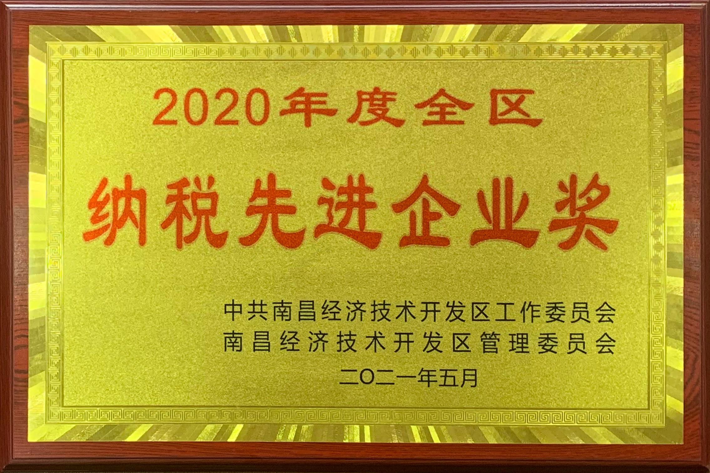2020年度全區(qū)納稅先進企業(yè)