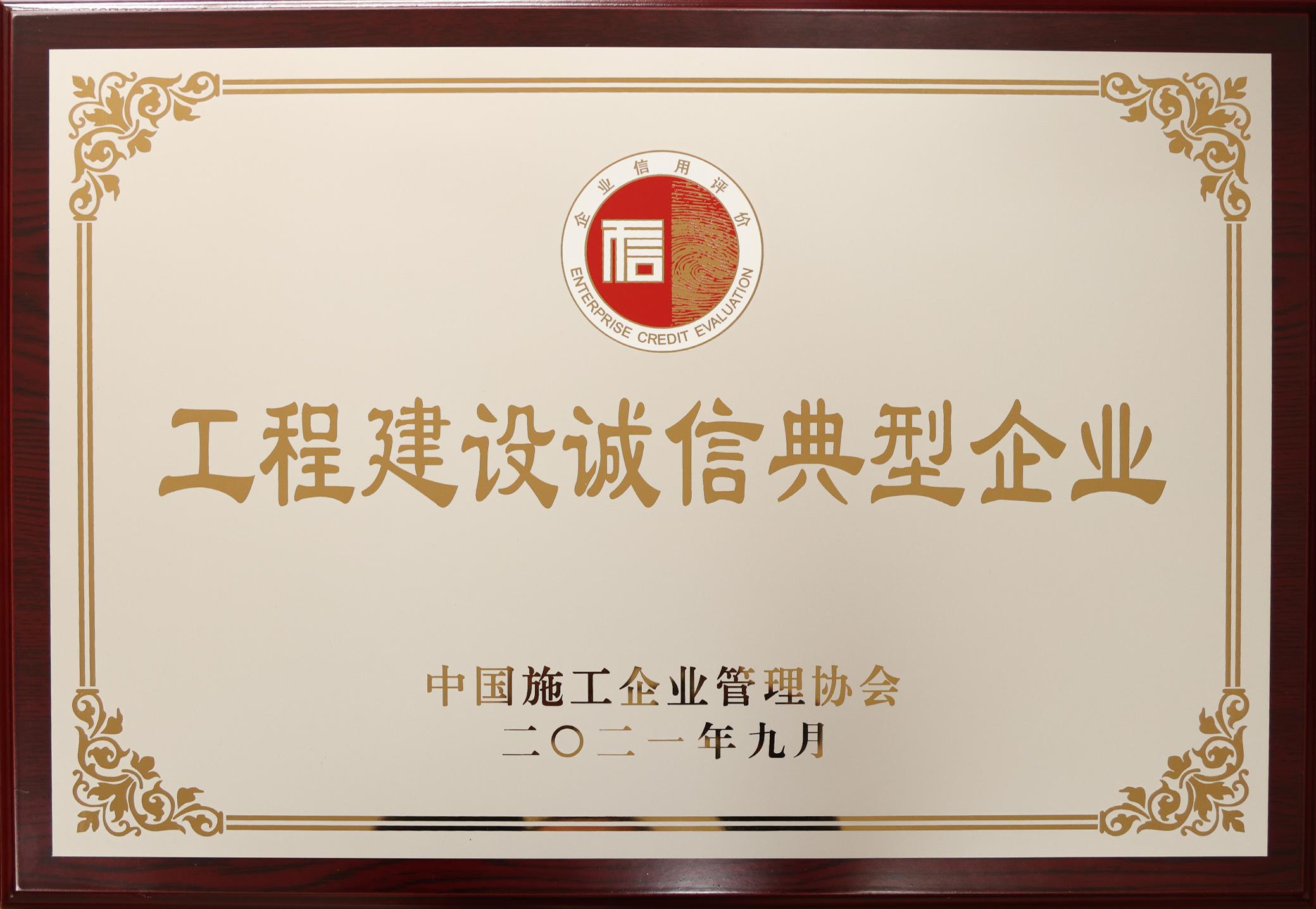 2021年度工程建設誠信典型企業(yè)