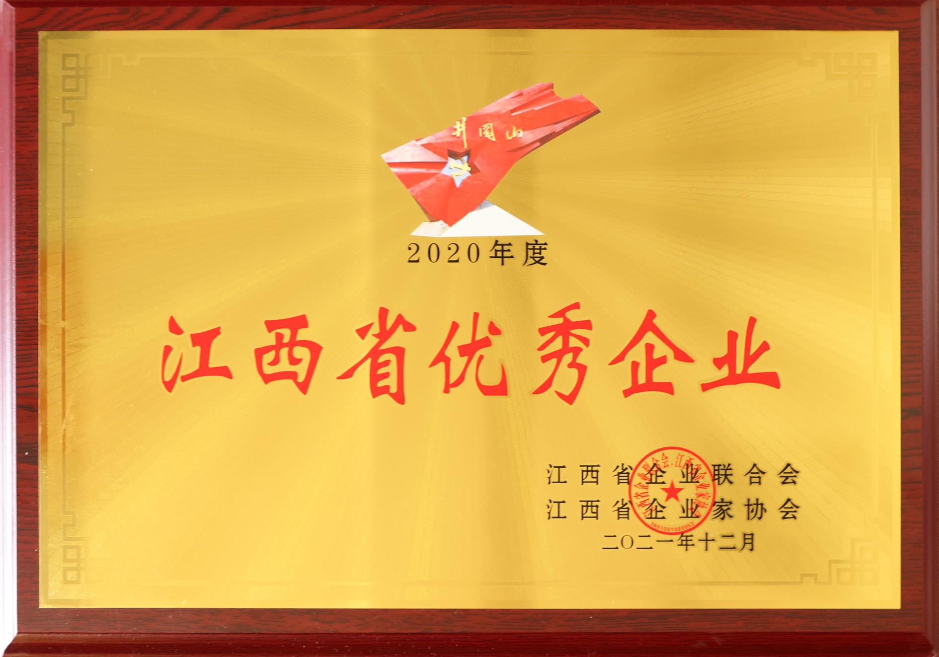 2020年度江西省優(yōu)秀企業(yè)