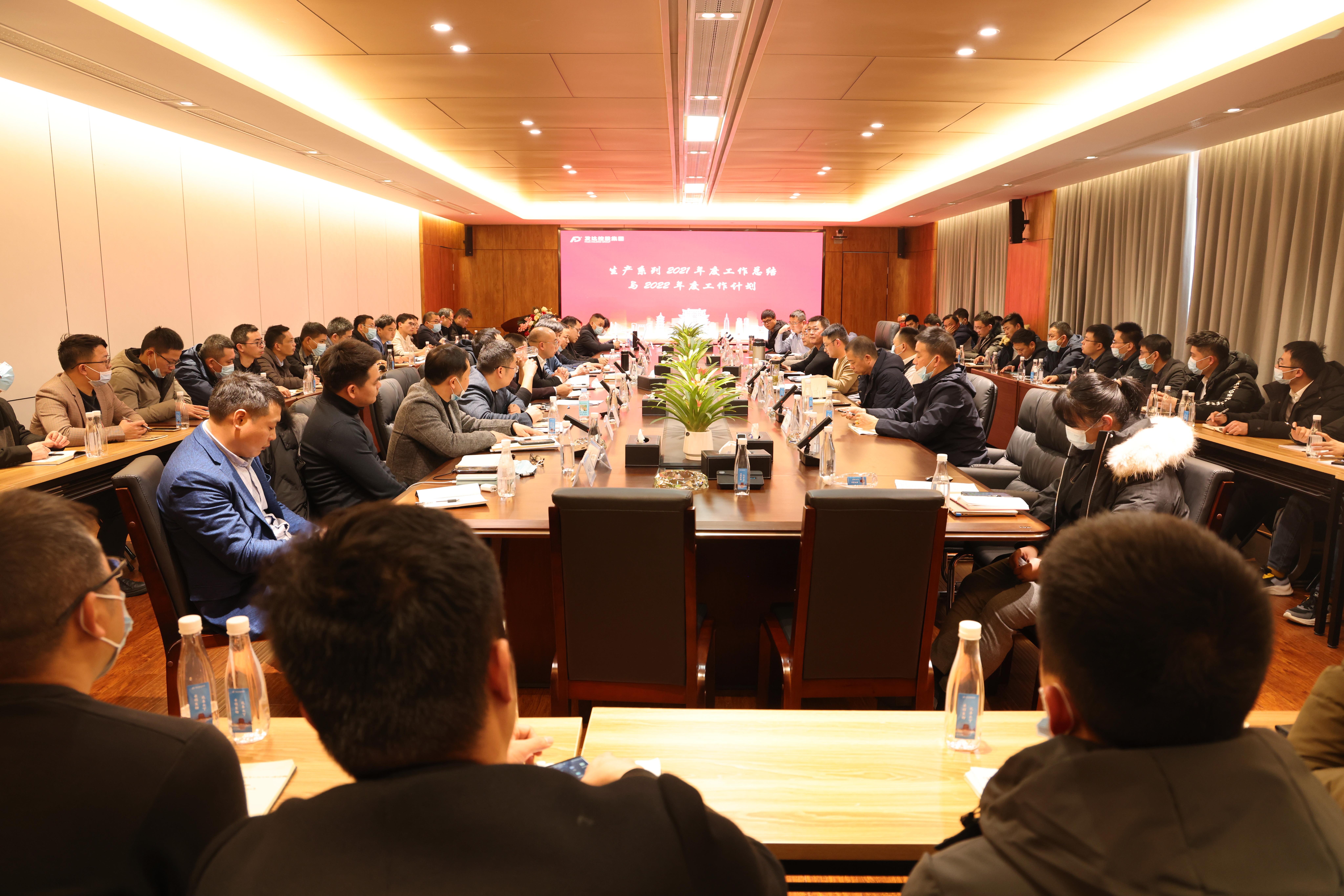 集團(tuán)召開生產(chǎn)系列2021年度工作總結(jié)與2022年度工作計劃會議